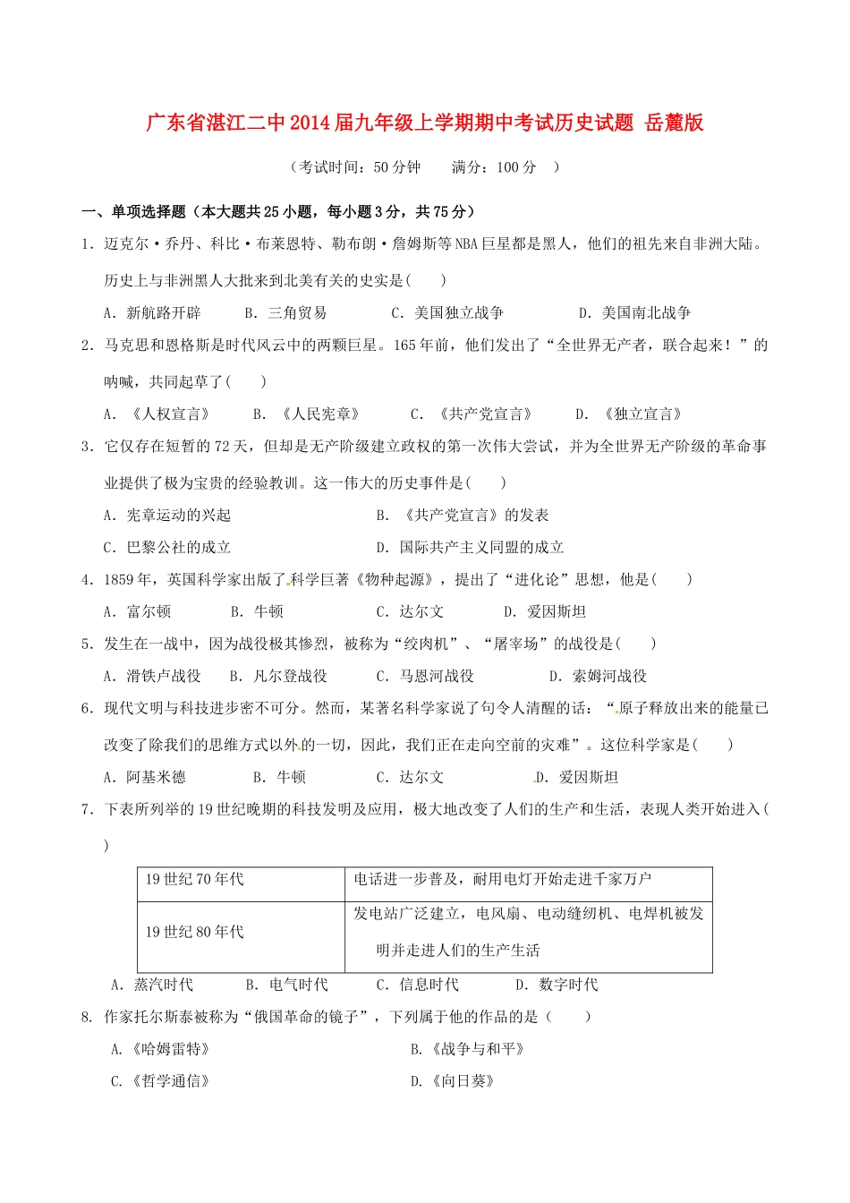 九年级历史上学期期中试卷 岳麓版试卷_第1页