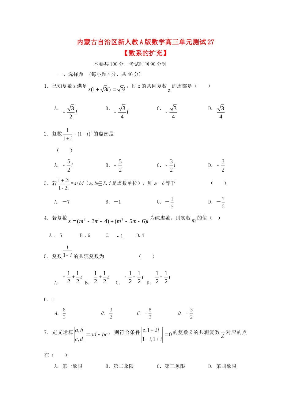 内蒙古自治区高三数学单元测试27数系的扩充 文 新人教A版 试题_第1页