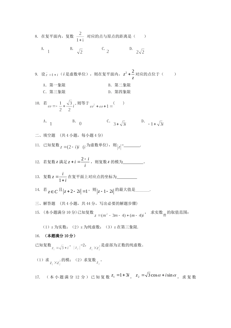 内蒙古自治区高三数学单元测试27数系的扩充 文 新人教A版 试题_第2页