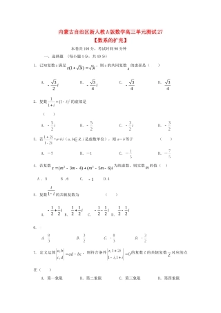 内蒙古自治区高三数学单元测试27数系的扩充 文 新人教A版 试题