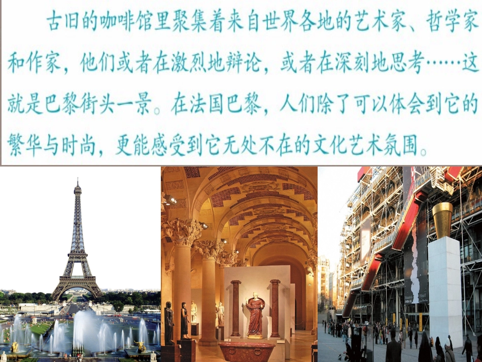 浙江省平湖市全塘中学七年级历史《第二课文化艺术之都-巴黎》课件-新人教版_第2页