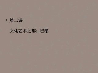 浙江省平湖市全塘中学七年级历史《第二课文化艺术之都-巴黎》课件-新人教版