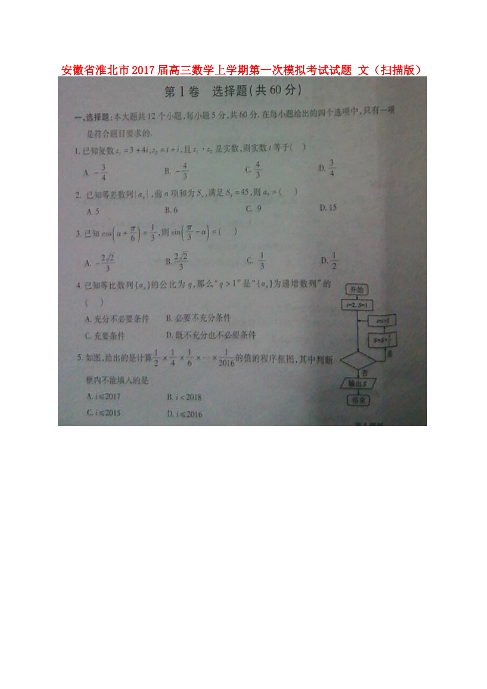 安徽省淮北市高三数学上学期第一次模拟考试试卷 文试卷_第1页