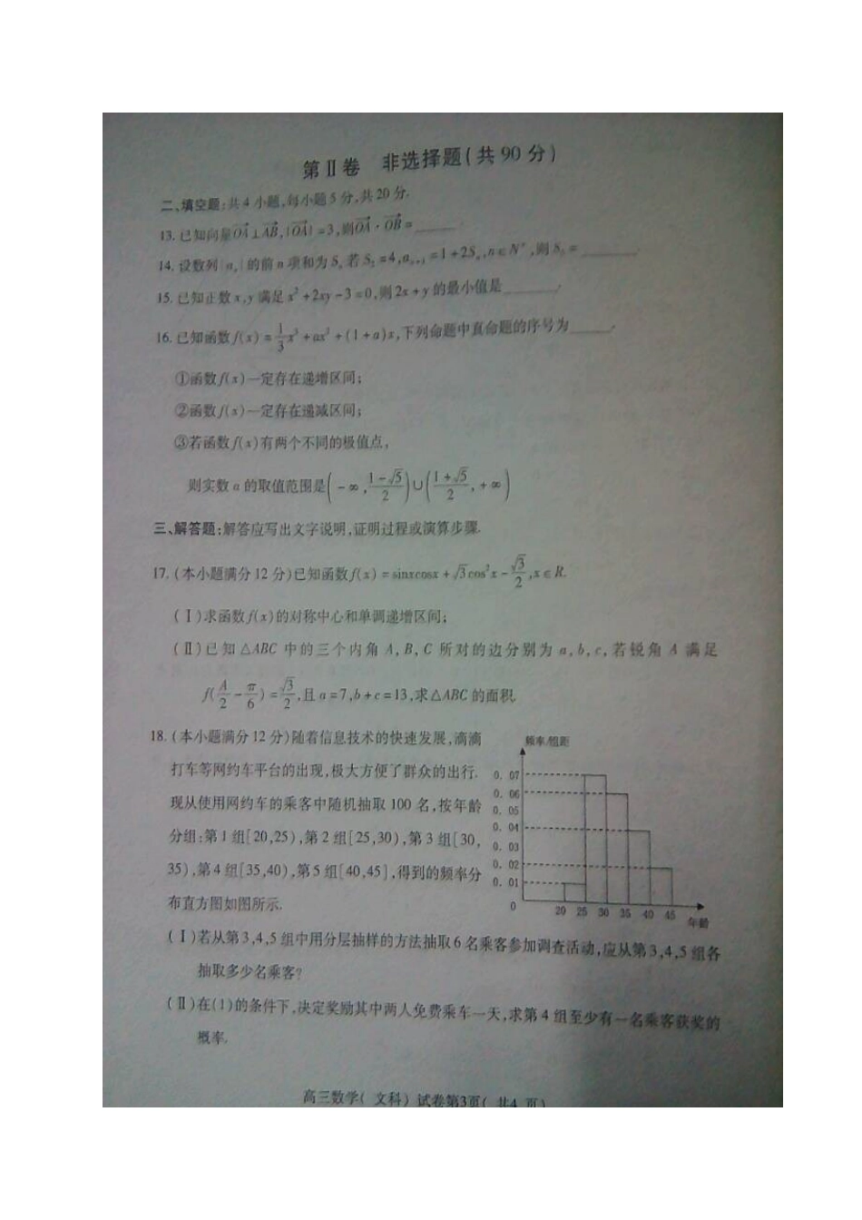 安徽省淮北市高三数学上学期第一次模拟考试试卷 文试卷_第3页