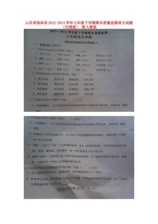 山东省临沭县七年级语文下学期期末质量监测试卷新人教版试卷