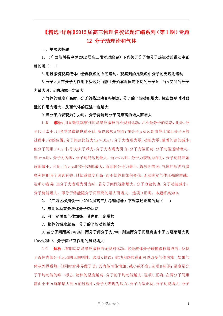 【精选+详解】2012届高三物理名校试题汇编系列(第1期)专题12-分子动理论和气体_第1页