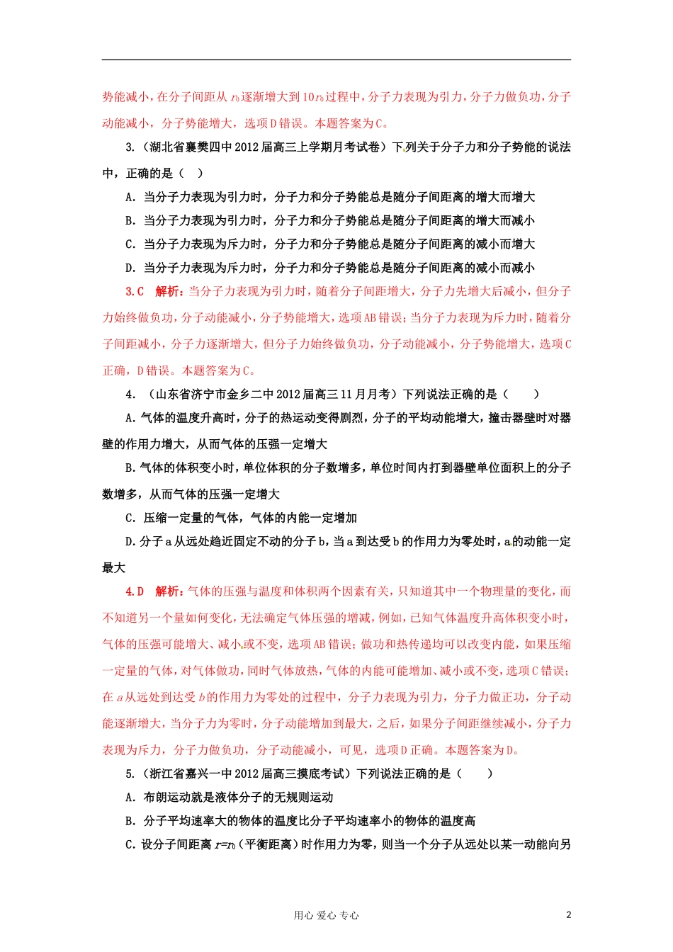 【精选+详解】2012届高三物理名校试题汇编系列(第1期)专题12-分子动理论和气体_第2页