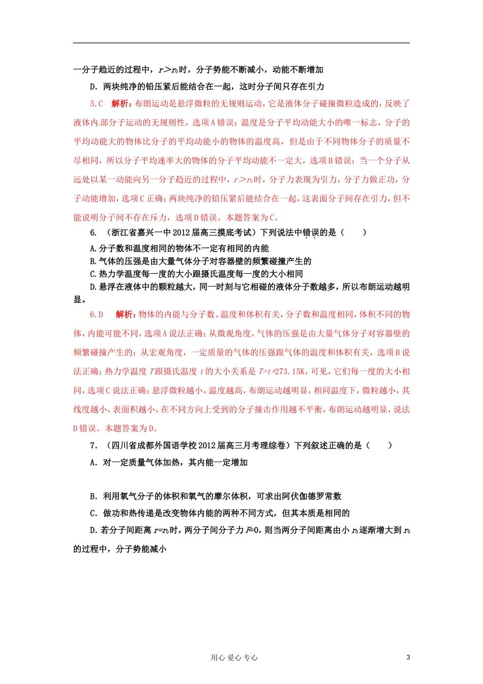 【精选+详解】2012届高三物理名校试题汇编系列(第1期)专题12-分子动理论和气体_第3页