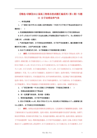 【精选+详解】2012届高三物理名校试题汇编系列(第1期)专题12-分子动理论和气体