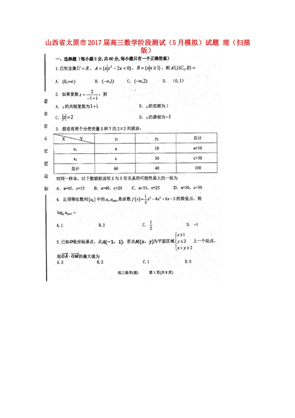 山西省太原市高三数学阶段测试(5月模拟)试卷 理试卷_第1页