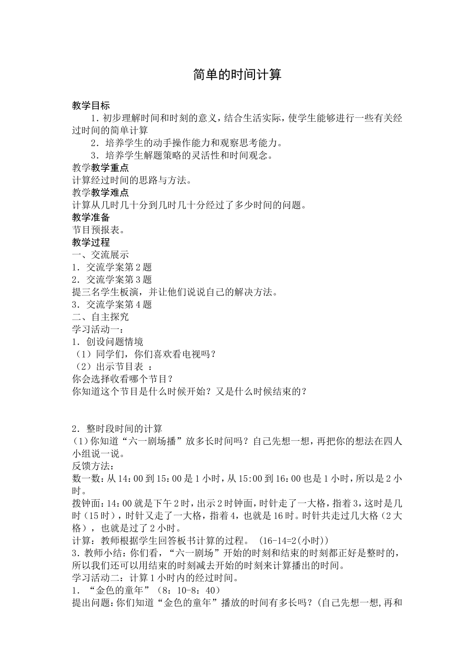 简单的时间计算_第1页