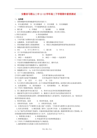 安徽省马鞍山二中11-12学年高二生物下学期期中素质测试(文)