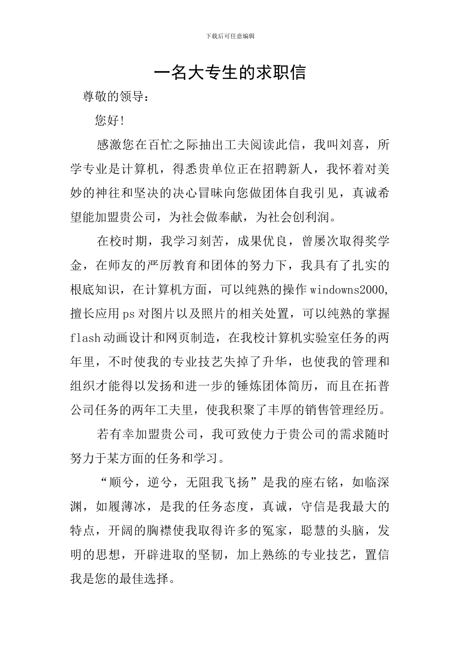 一名大专生的求职信_第1页