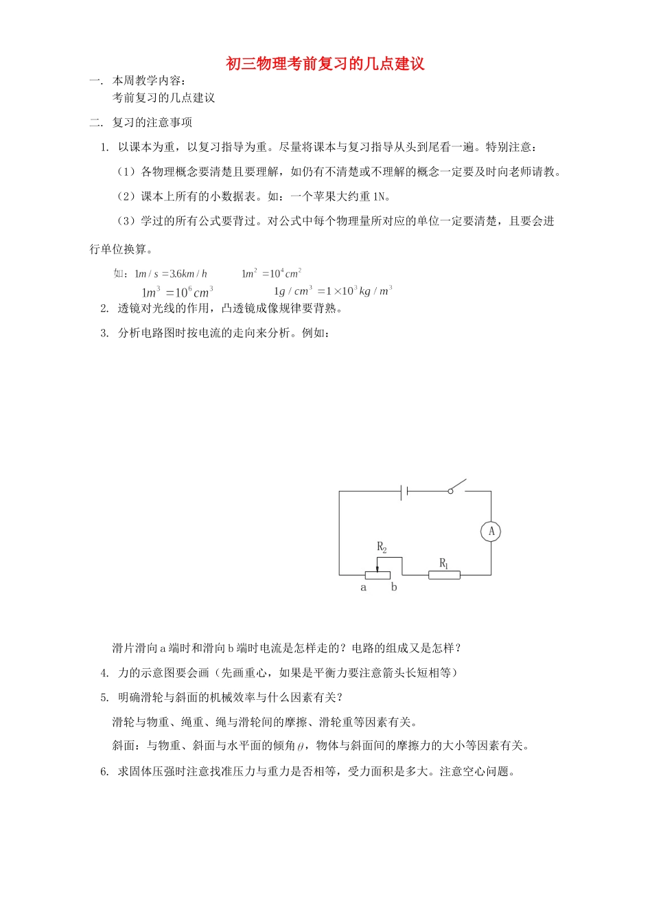 初三物理考前复习的几点建议 人教实验版 试题_第1页