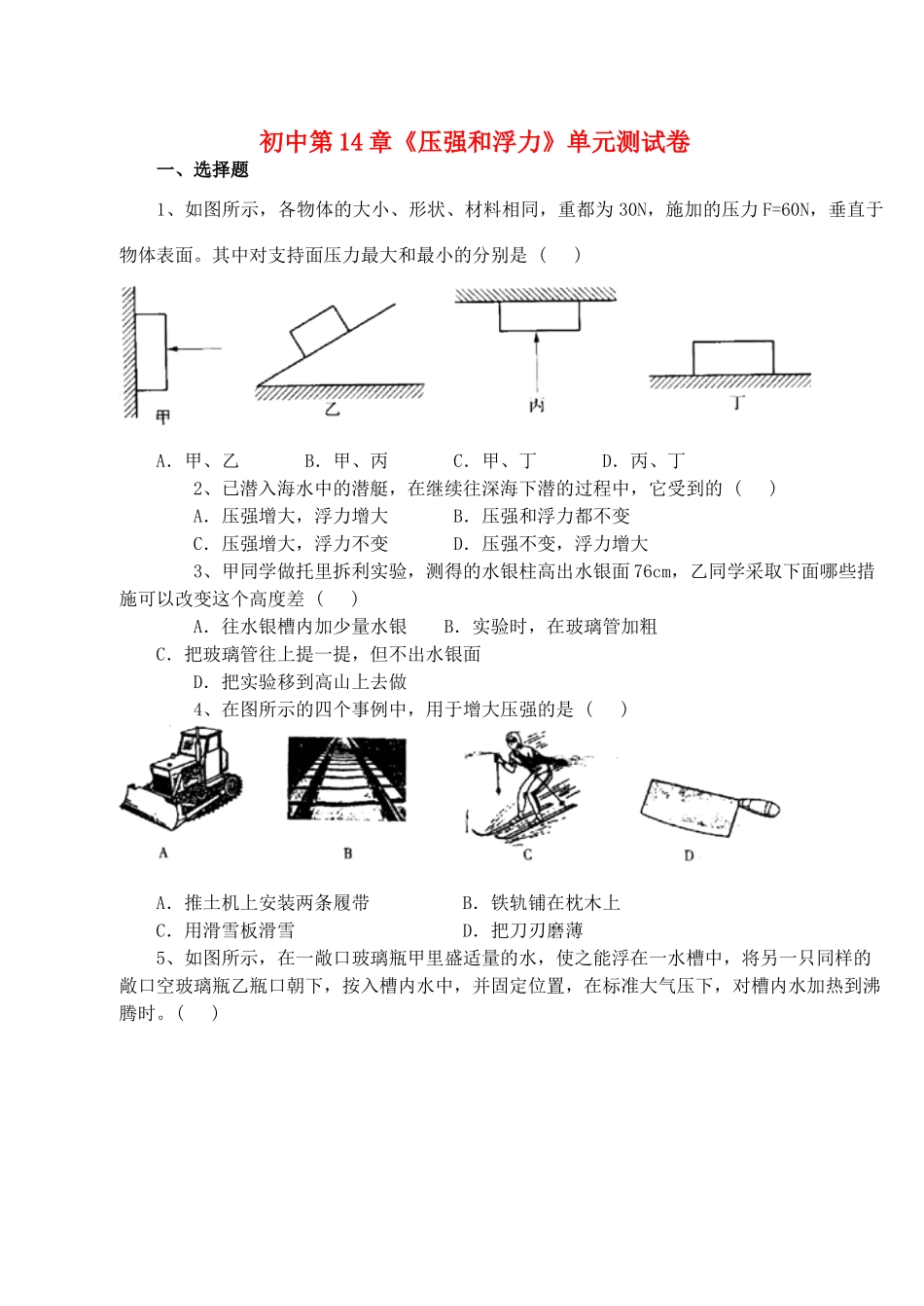 初中物理第14章(压强和浮力)单元测试卷 人教新课标版 试题_第1页