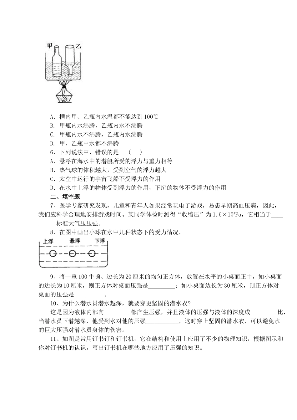 初中物理第14章(压强和浮力)单元测试卷 人教新课标版 试题_第2页