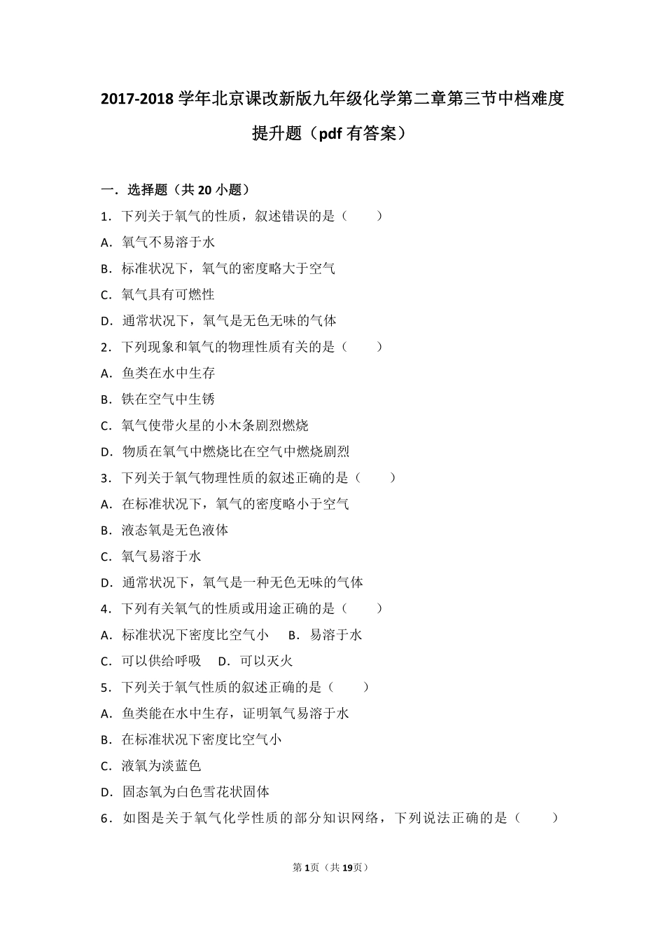 九年级化学上册 第二章 空气之谜 第三节 氧气的性质中档难度提升题(pdf，含解析) 北京课改版试卷_第1页