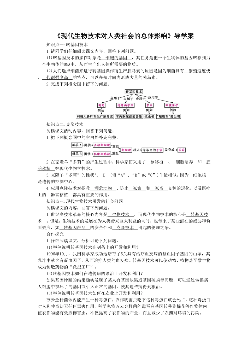 《现代生物技术对人类社会的总体影响》导学案1_第1页