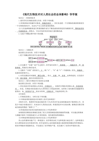 《现代生物技术对人类社会的总体影响》导学案1