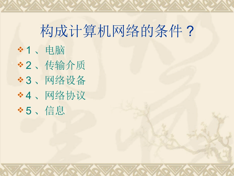 1.1初识计算机网络_第3页