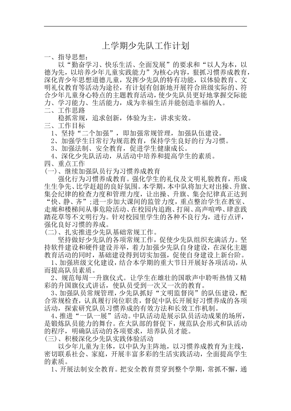 四年级上学期少先队工作计划_第1页