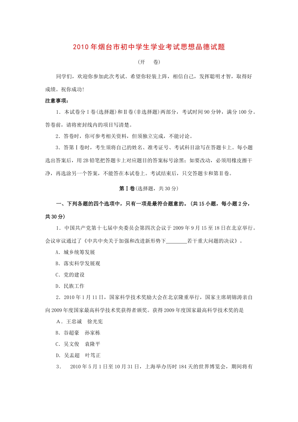 山东省烟台市中考真题政治试卷_第1页