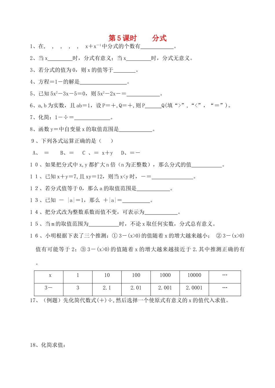 初中数学同步复习指导用书 第5课时分式 苏教版 试题_第1页