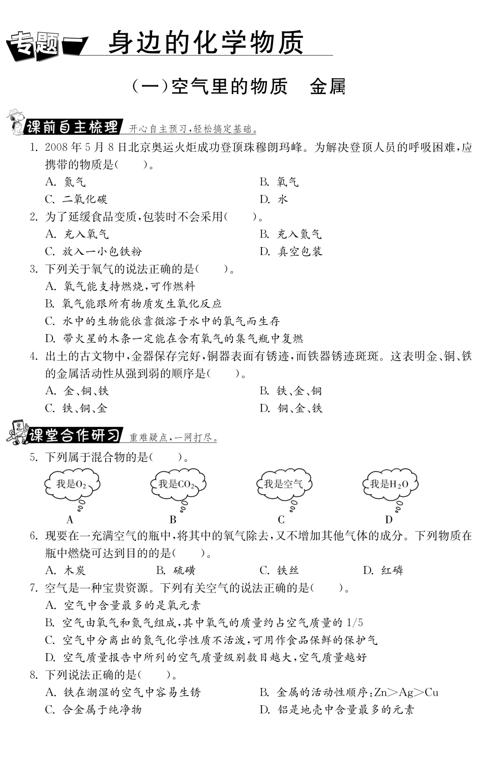 九年级化学全册 专题一 空气中的物质金属测试卷(课前自主梳理课堂合作研习课后拓展探究，pdf)(新版)鲁教版试卷_第1页