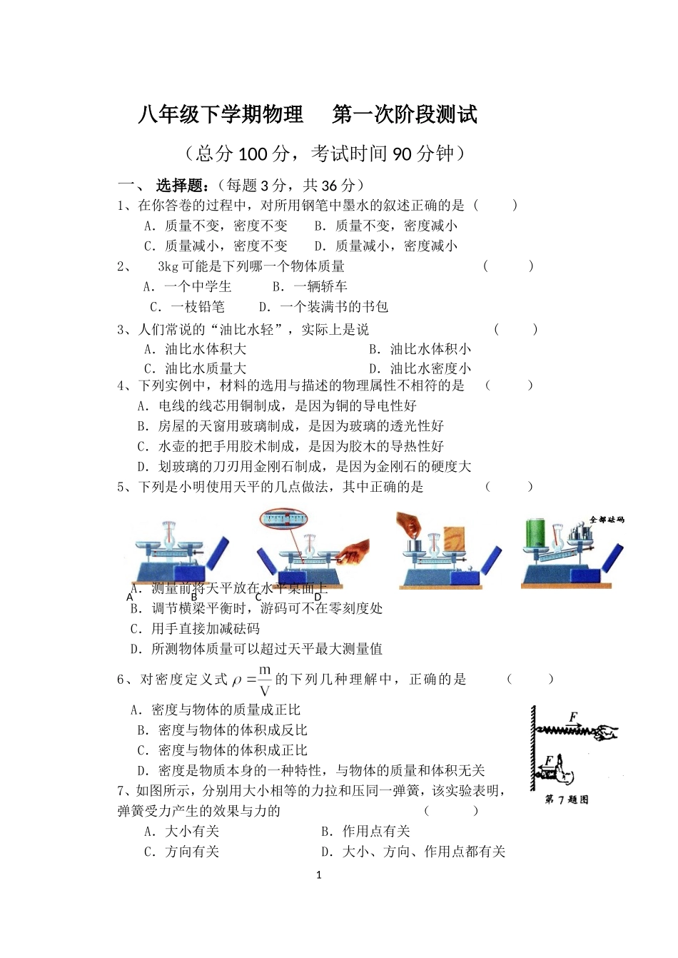 八年级下学期物理第一次阶段测试_第1页