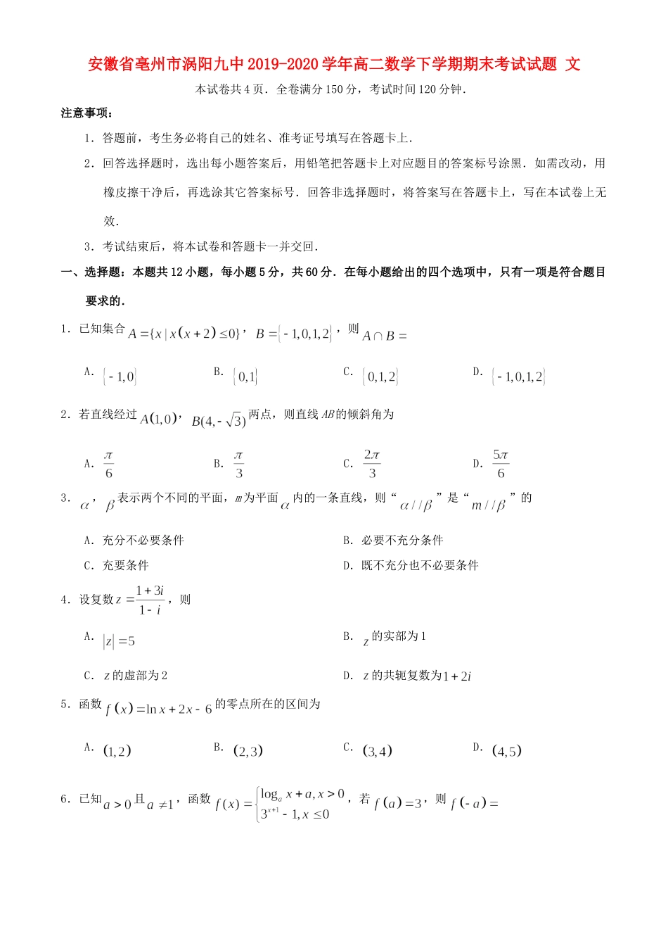 安徽省亳州市涡阳九中 高二数学下学期期末考试试卷 文试卷_第1页