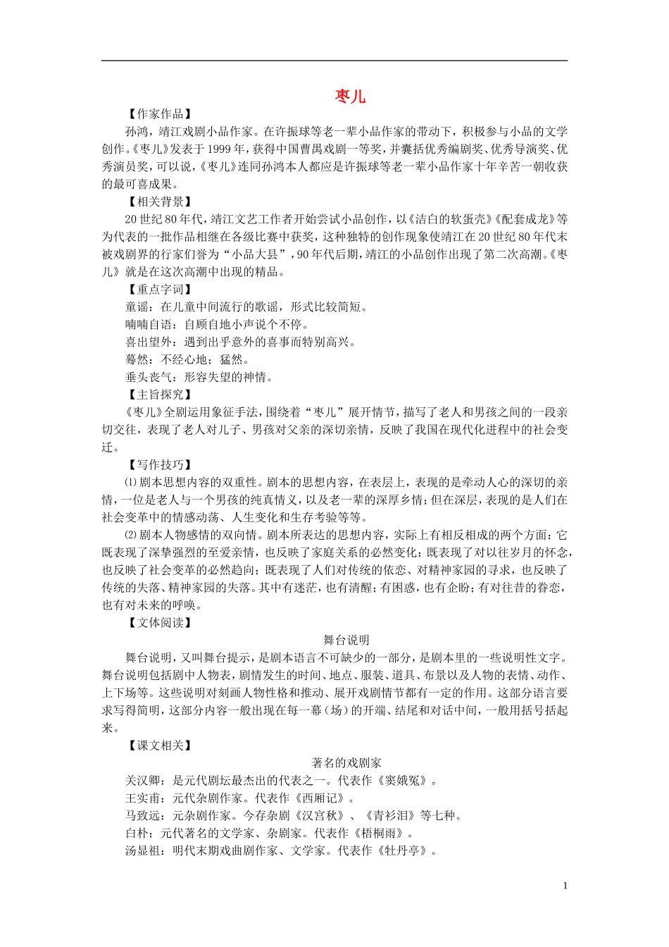 九年级语文下册-《枣儿》同步练习题-人教新课标版_第1页