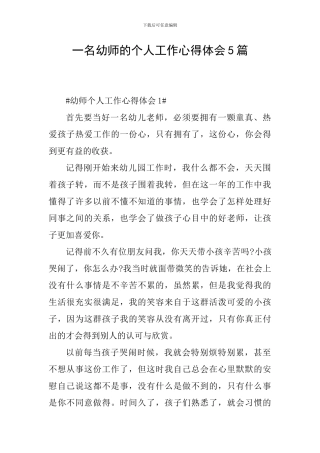 一名幼师的个人工作心得体会5篇
