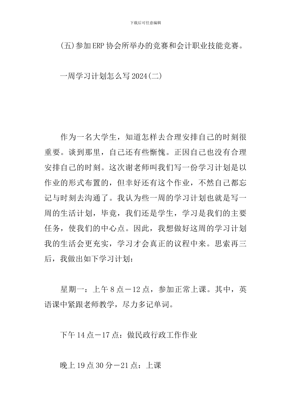 一周学习计划怎么写2024_第3页