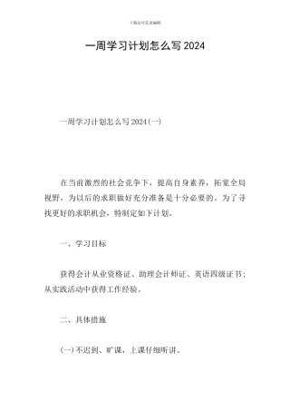 一周学习计划怎么写2024