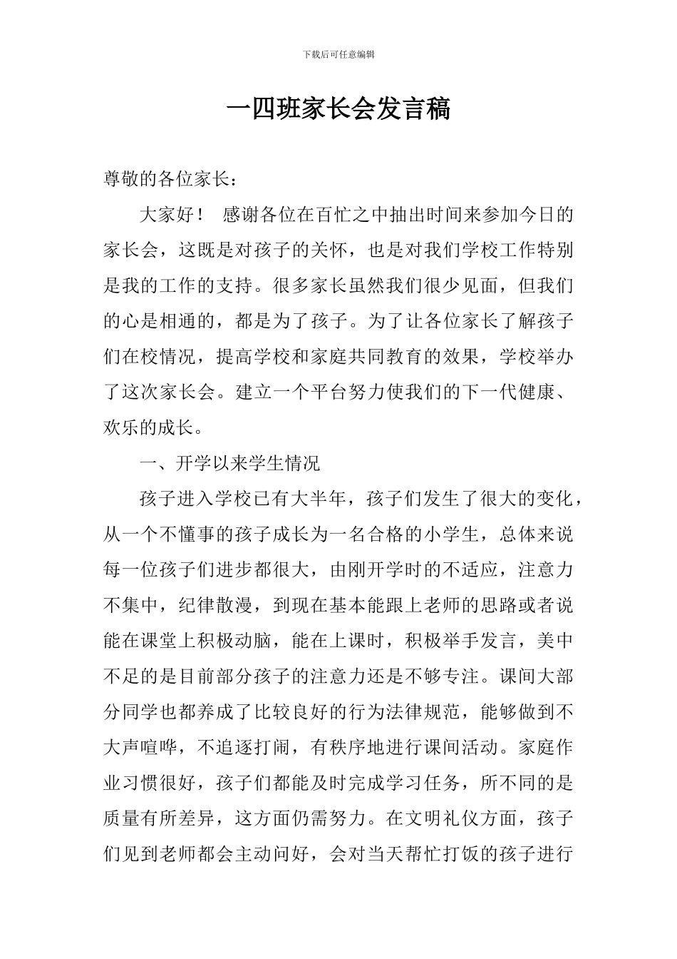 一四班家长会发言稿_第1页