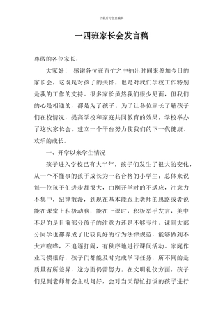 一四班家长会发言稿