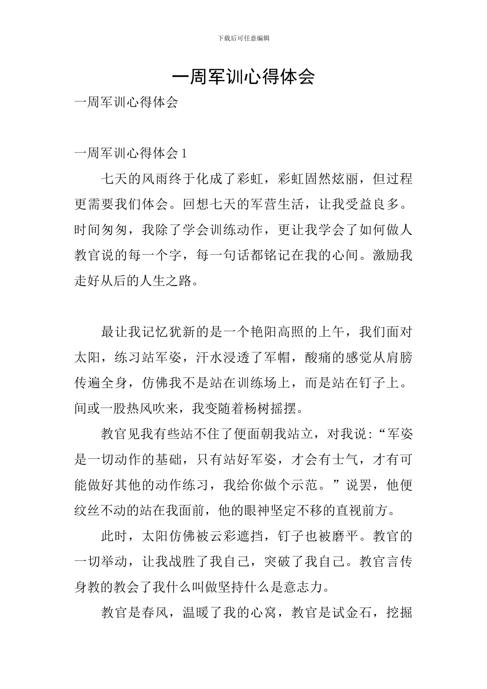 一周军训心得体会_第1页