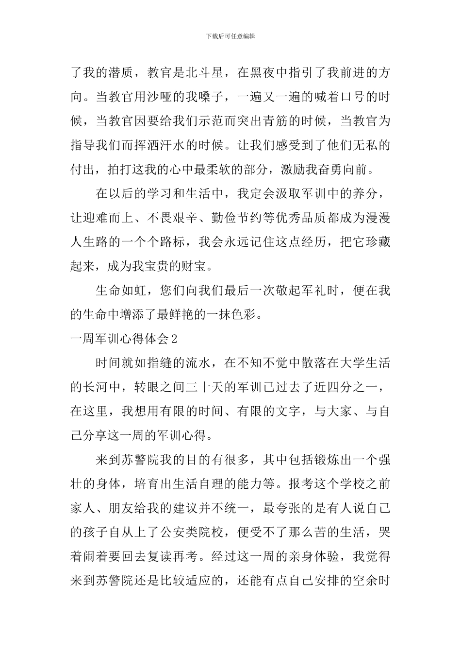 一周军训心得体会_第2页
