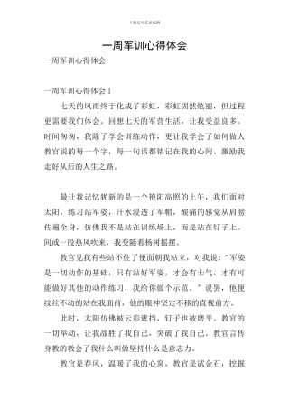 一周军训心得体会