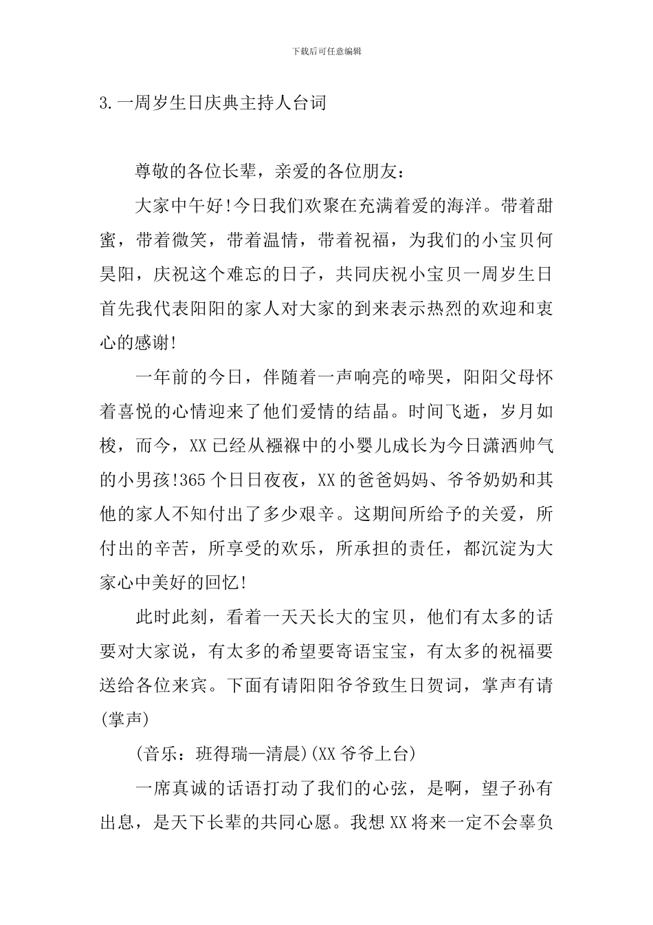 一周岁生日庆典主持人台词_第3页