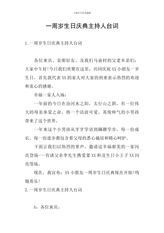 一周岁生日庆典主持人台词