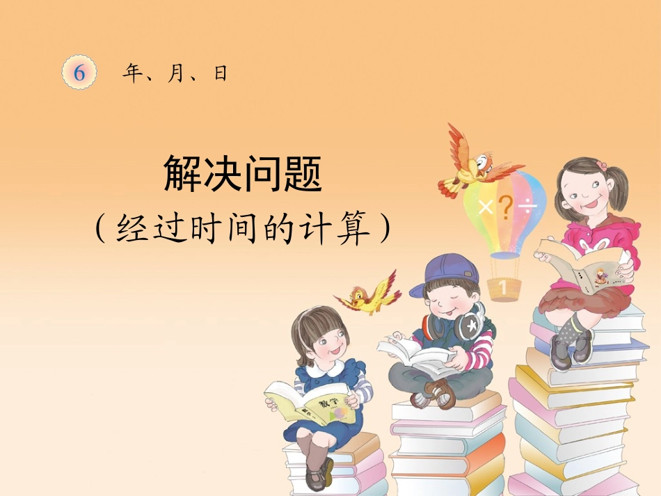 人教2011版小学数学三年级解决问题(经过时间的计算)_第1页