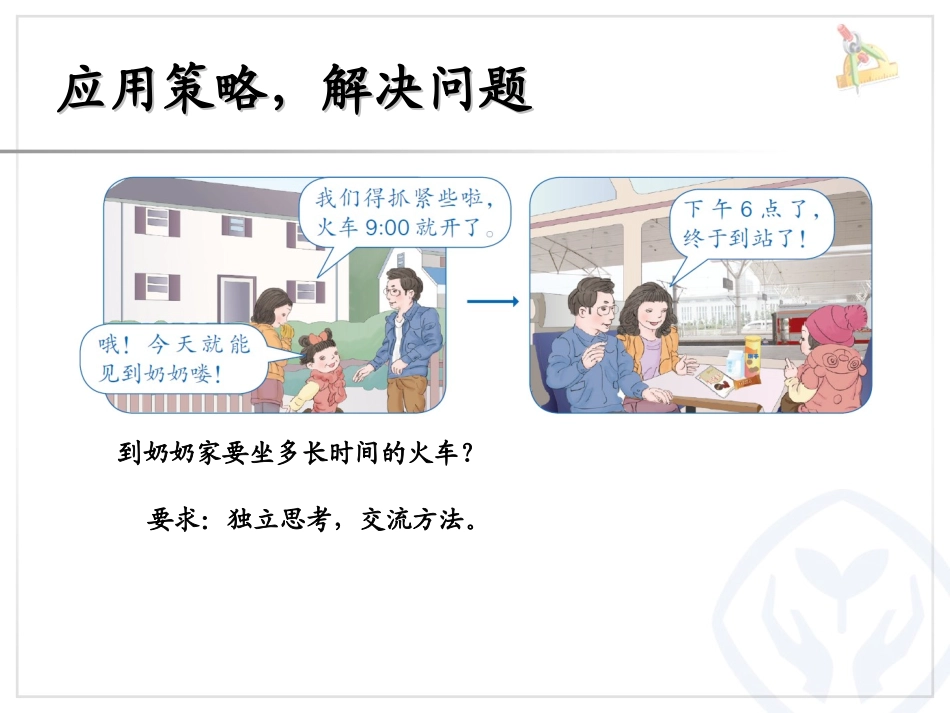 人教2011版小学数学三年级解决问题(经过时间的计算)_第2页