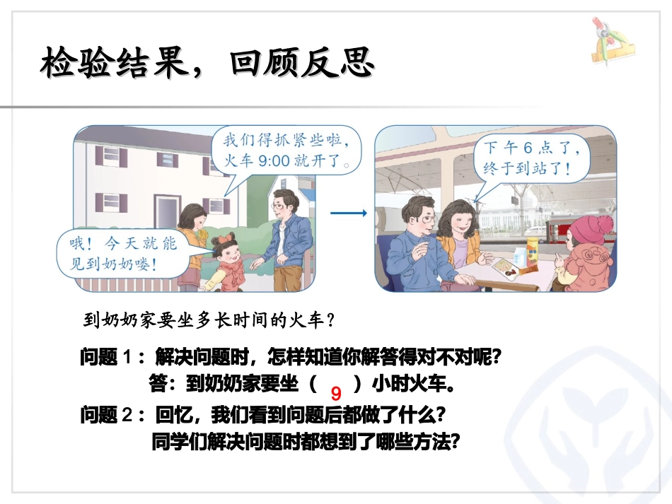 人教2011版小学数学三年级解决问题(经过时间的计算)_第3页
