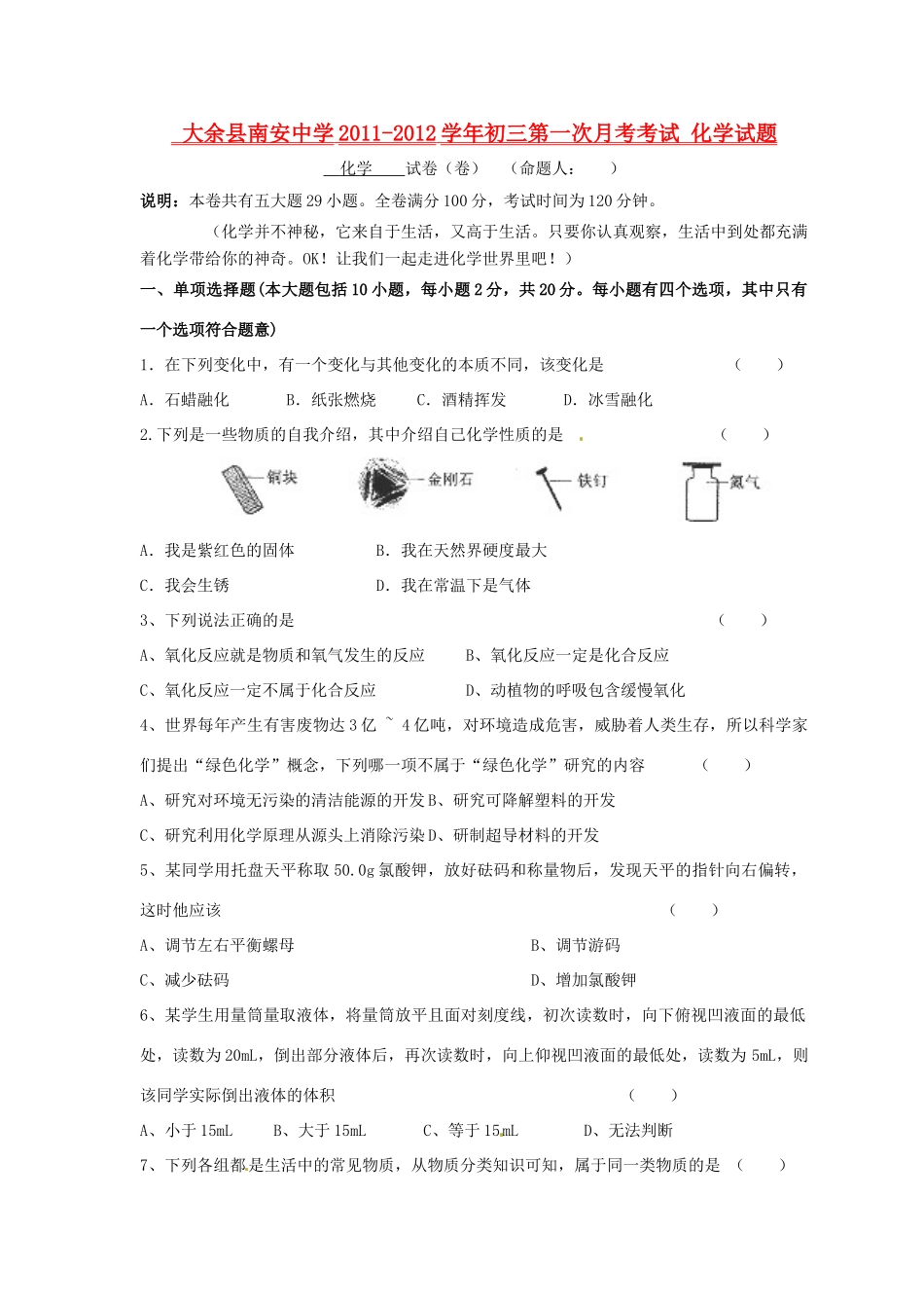 九年级化学上册第一次月考试卷 人教新课标版试卷(00002)_第1页