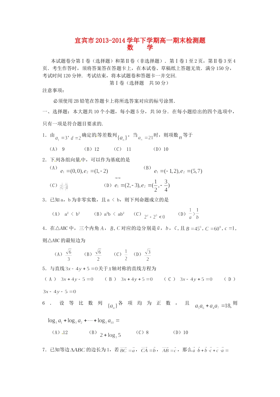 四川省宜宾市高一数学下学期期末考试试卷新人教A版试卷_第1页
