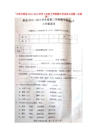 天津市蓟县八年级语文下学期期中试卷  试卷