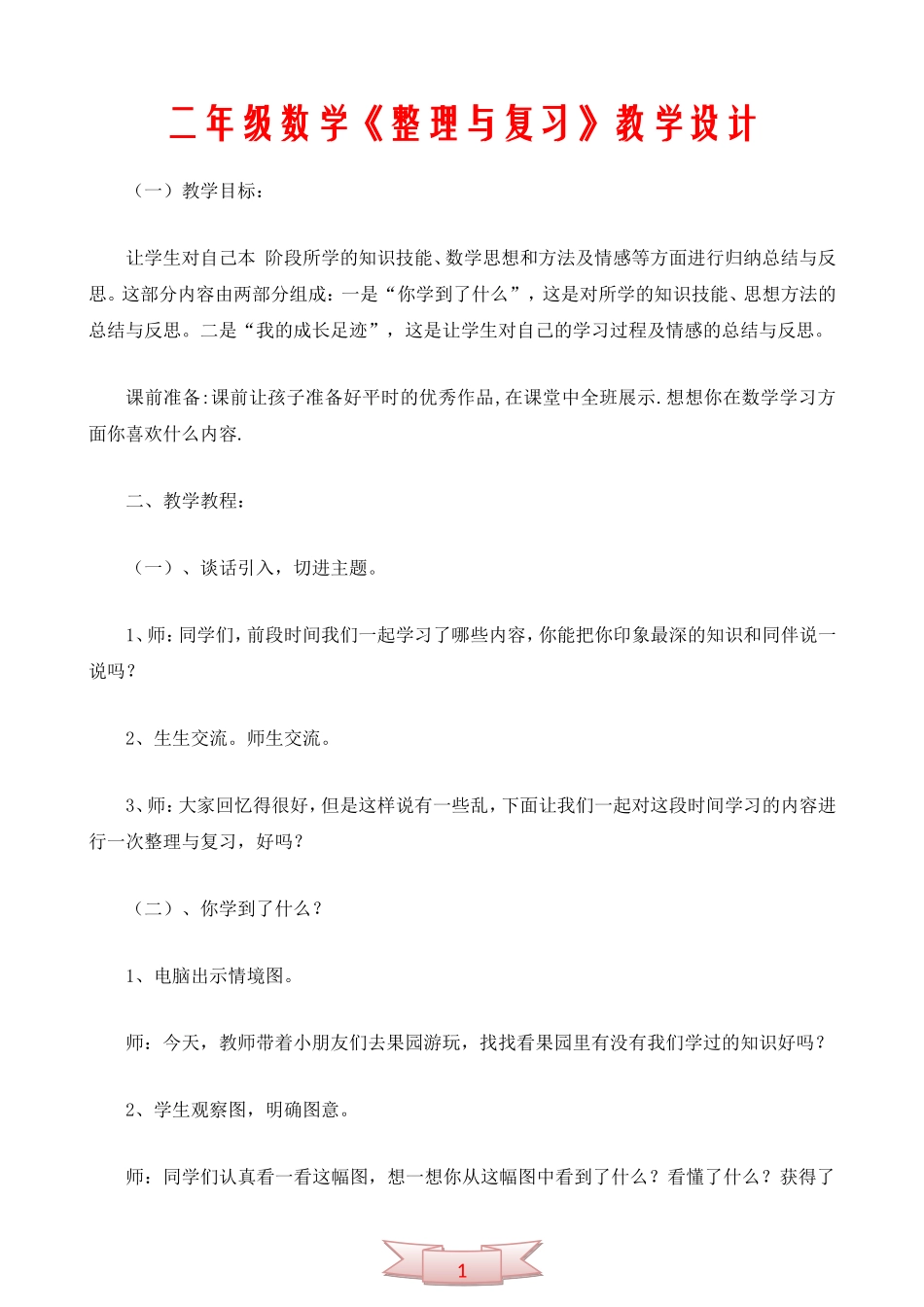 二年级数学《整理与复习》教学设计_第1页