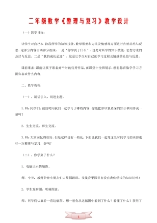 二年级数学《整理与复习》教学设计