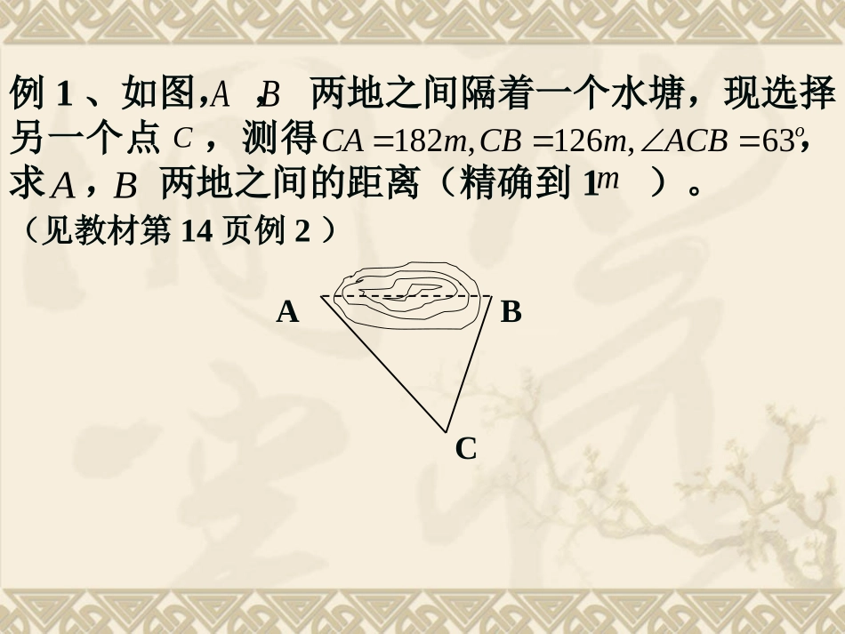 正弦定理、余弦定理的应用_第2页